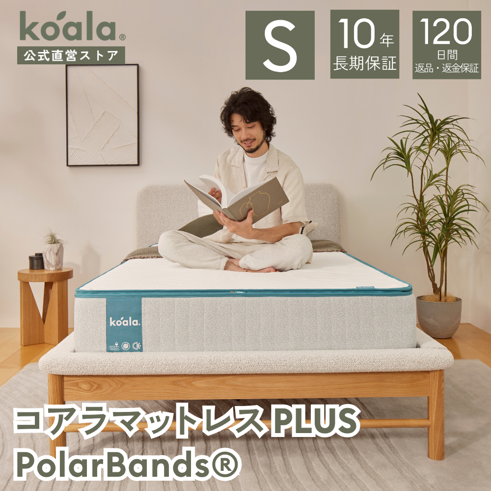 コアラマットレス マットレス シングル PLUS PolarBands(R) 低反発 高