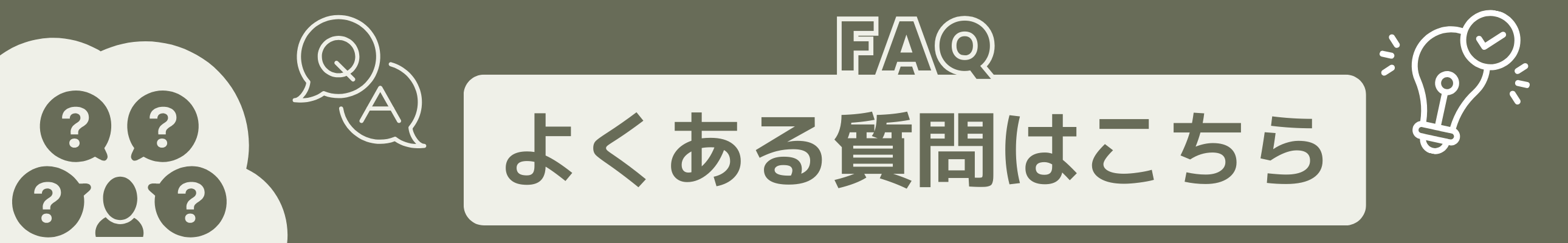FAQバナー