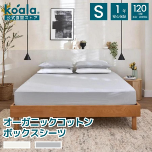 ボックスシーツ オーガニックコットンボックスシーツ シングル 高さ40cm シーツ マットレスカバー 通気性 綿100% 120日間返品保証 koala コアラ