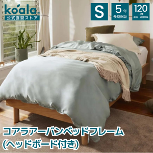 コアラ(R) アーバンベッドフレーム シングル （ヘッドボード付き）すのこベッド 高さ80x幅103.6x奥行201.6cm ベッドフレーム 120日間返品可能 5年保証 koala(R)