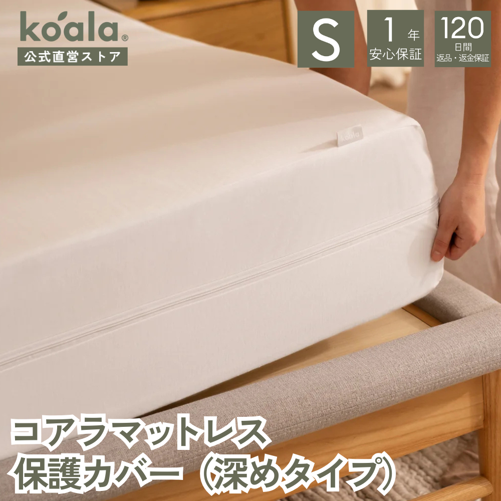 コアラマットレス コアラマットレス保護カバー 深めタイプ
