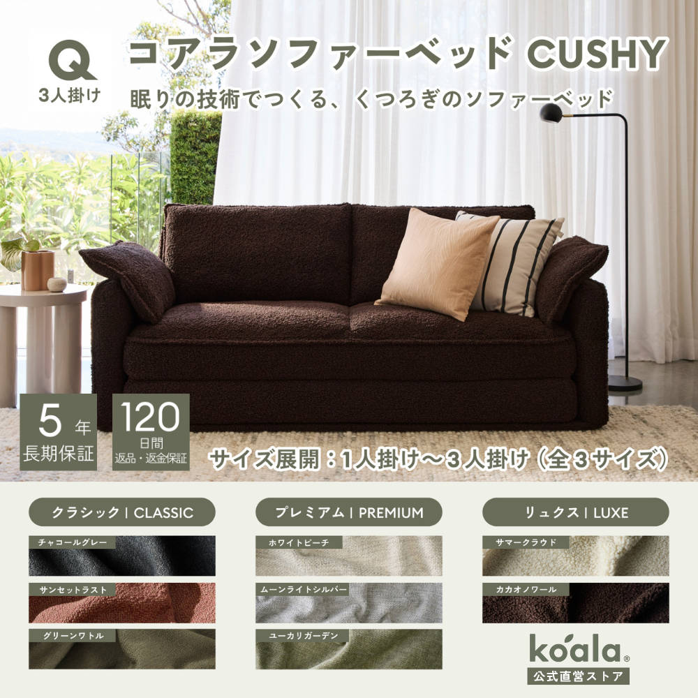 コアラマットレス コアラソファーベッド CUSHY クイーン 3人掛け