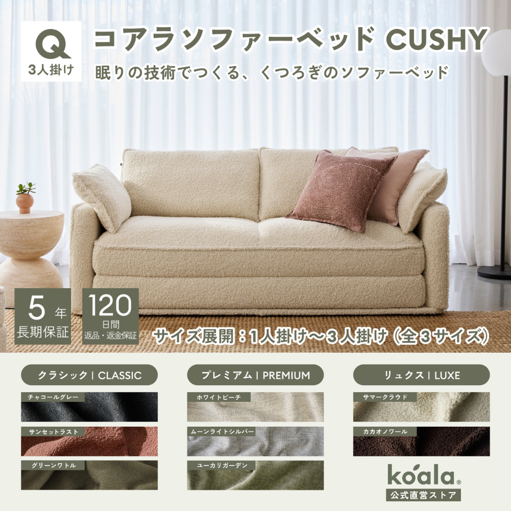 コアラマットレス コアラソファーベッド CUSHY クイーン 3人掛け