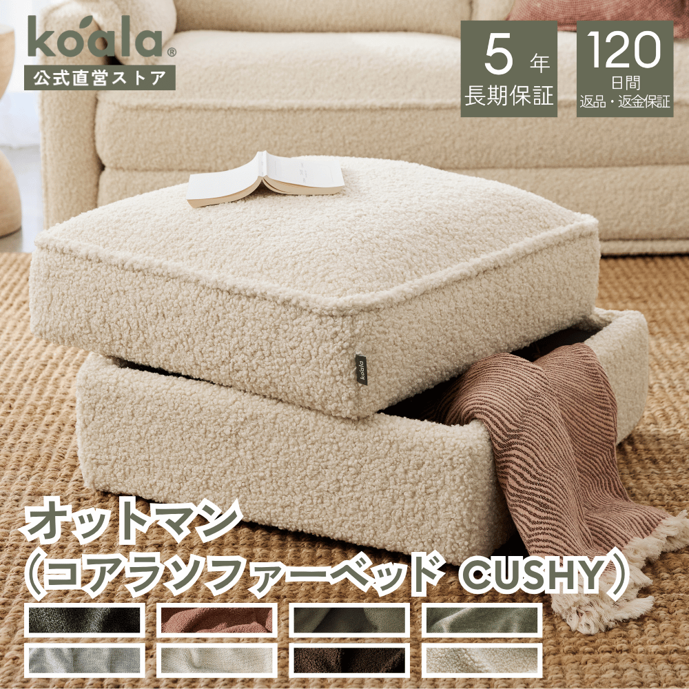 コアラソファー CUSHY オットマン サマークラウド 2026年モデル 足置き 高さ39cm 大容量収納 ソファー 5年保証 120日間返品可能 koala(R)