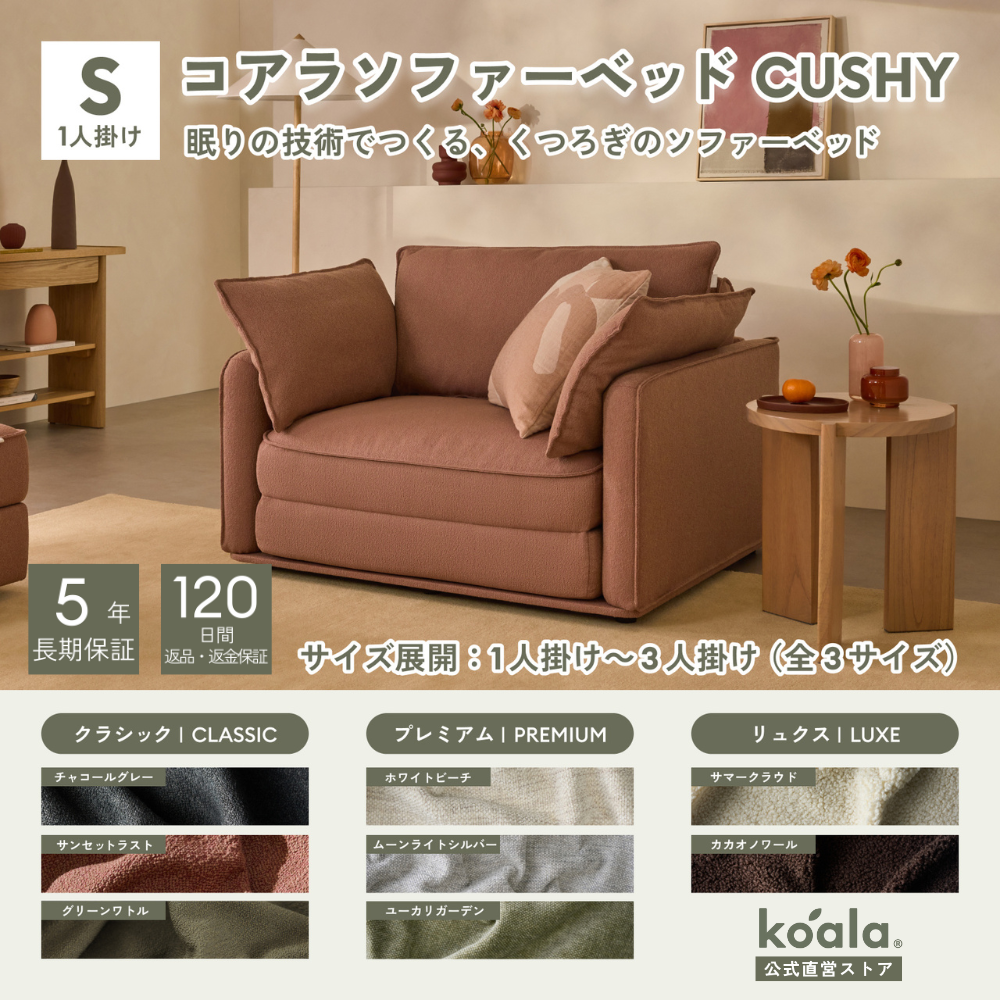 コアラマットレス コアラソファーベッド CUSHY シングル 1人掛 サン