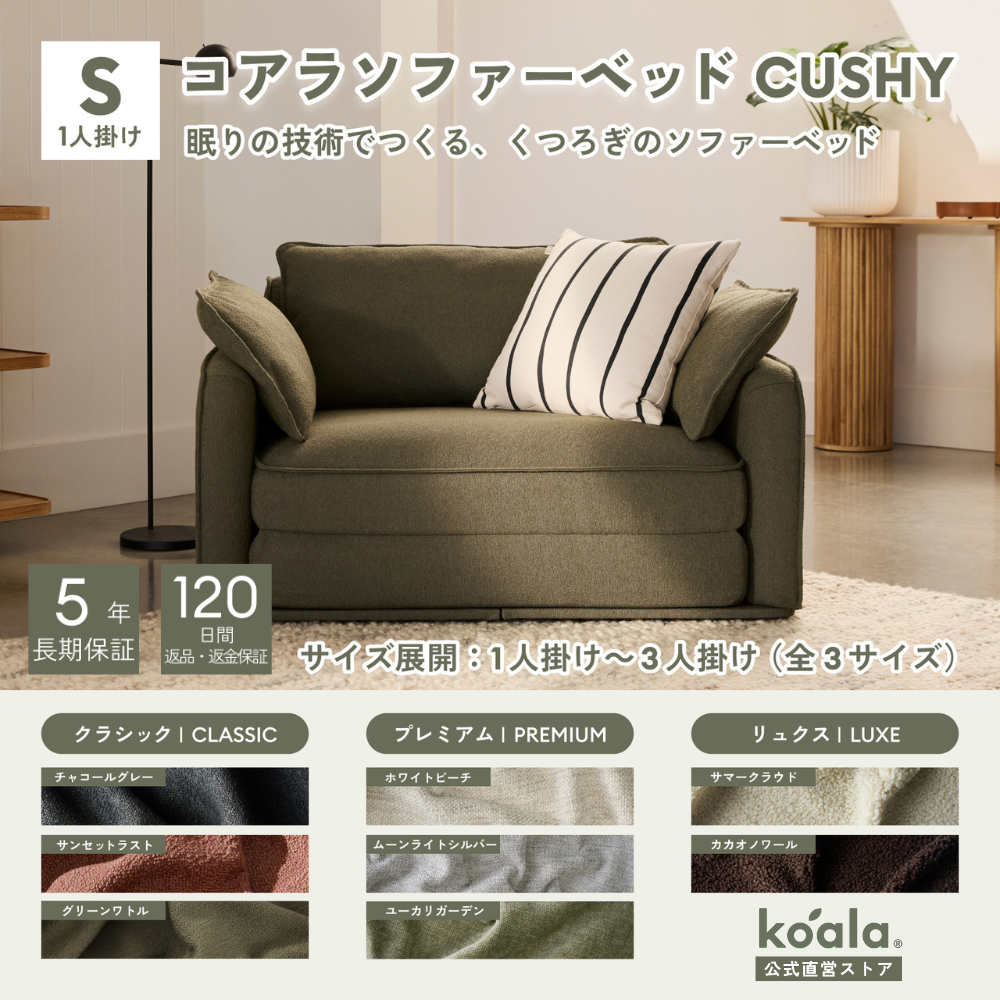 コアラマットレス コアラソファーベッド CUSHY シングル 1人掛