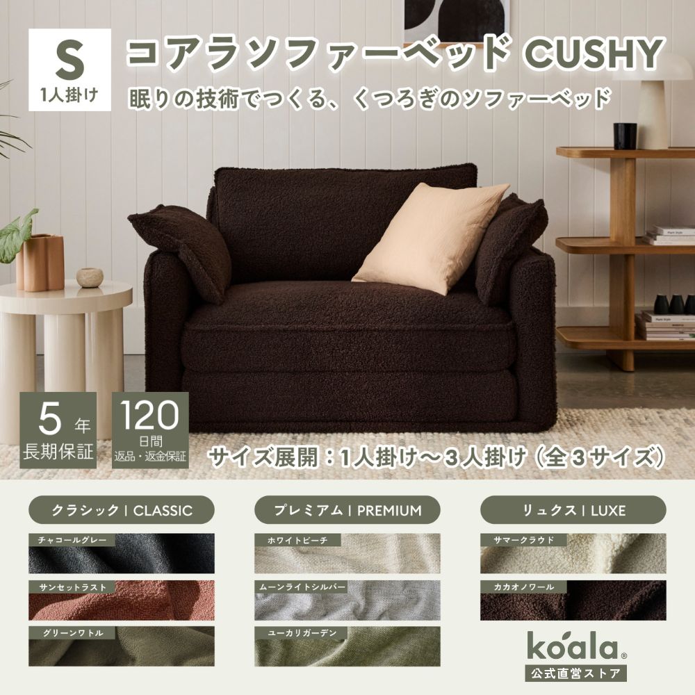 極美品　KOALA ティール 1人掛けソファ コアラマットレス コアラソファーベッド CUSHY シングル 1人掛け