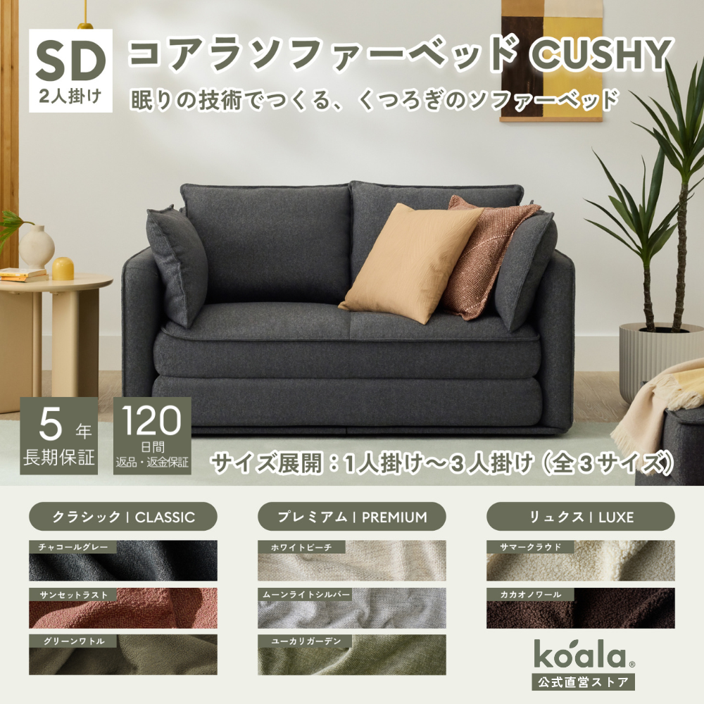 コアラマットレス コアラソファーベッド CUSHY セミダブル 2人掛け