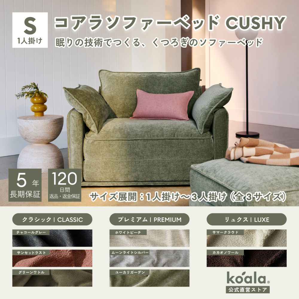 極美品　KOALA ティール 1人掛けソファ コアラマットレス コアラソファーベッド CUSHY シングル 1人掛