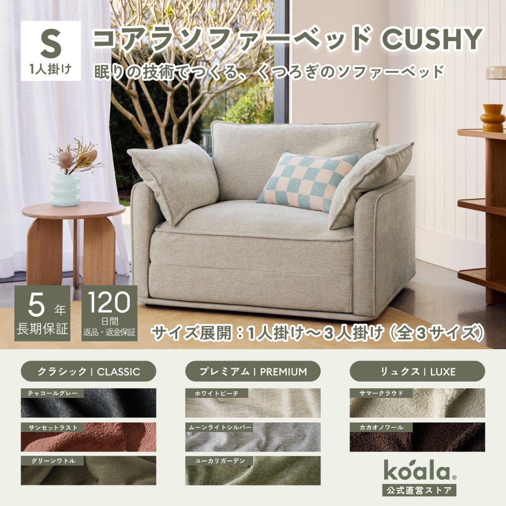 コアラマットレス コアラソファーベッド CUSHY シングル 1人掛け