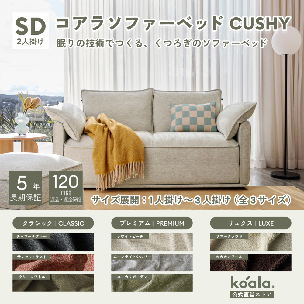 コアラマットレス コアラソファーベッド CUSHY セミダブル 2人掛け