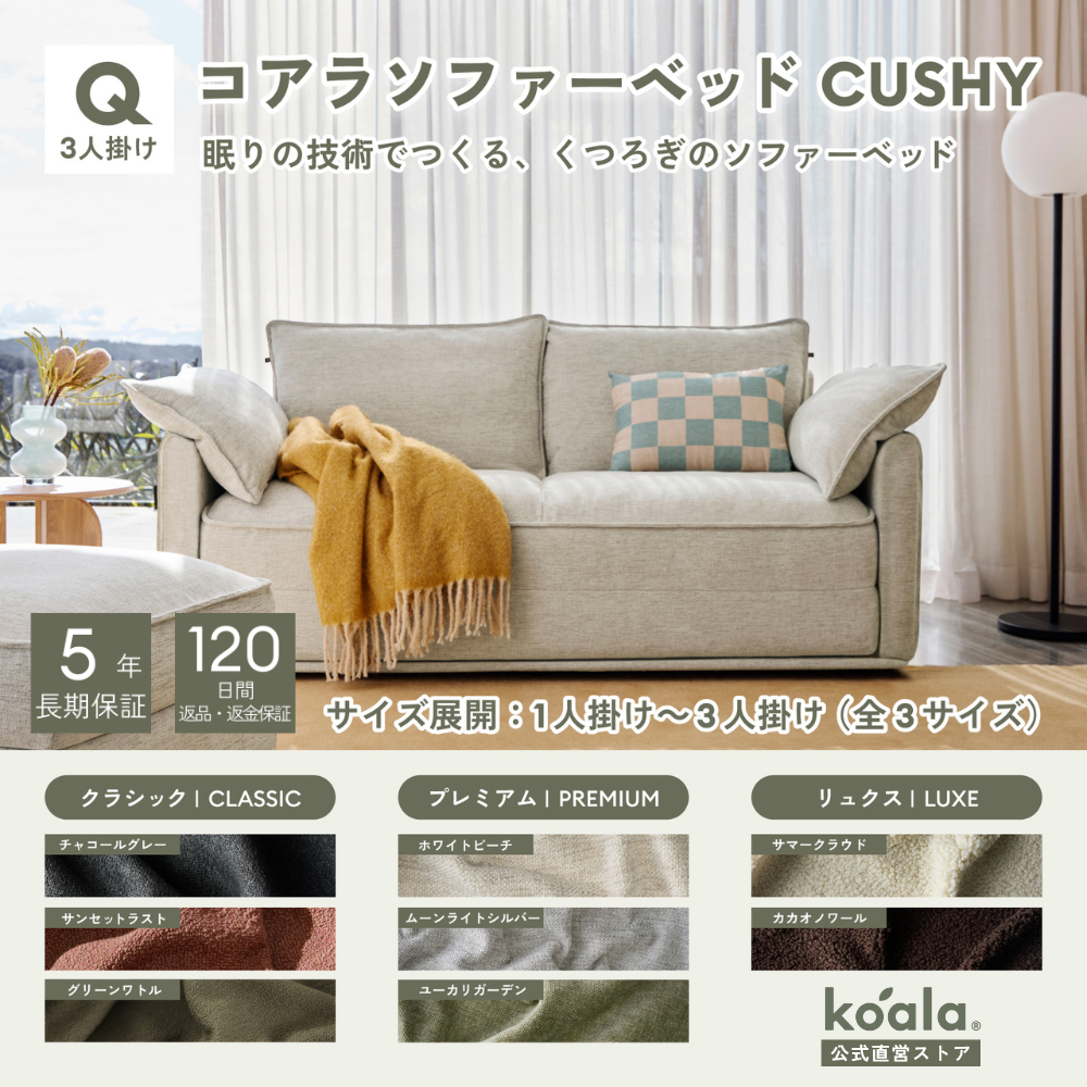 コアラマットレス コアラソファーベッド CUSHY クイーン 3人掛け