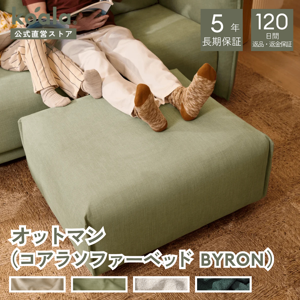 コアラマットレス コアラソファーベッド BYRON オットマン クール