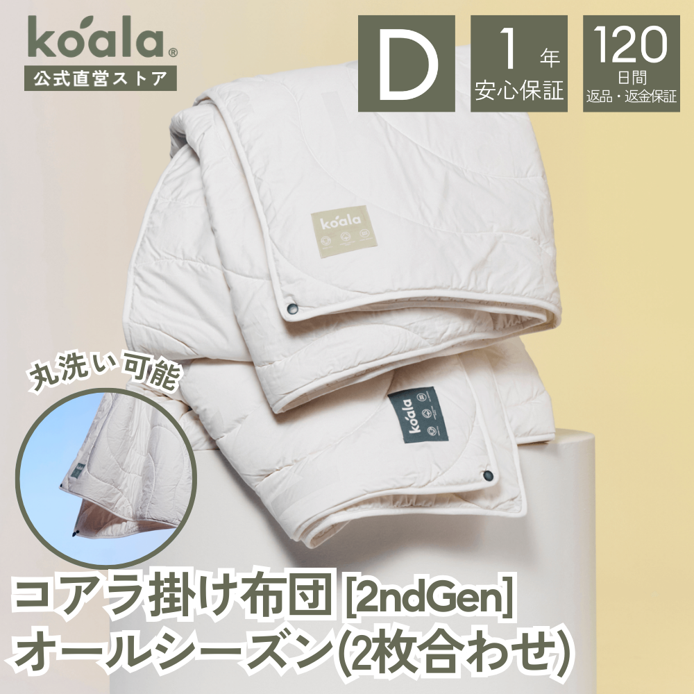 コアラマットレス コアラ掛け布団 2ndGen オールシーズン（2枚合わせ
