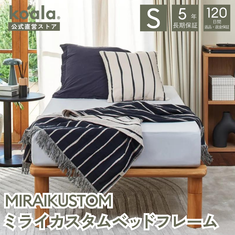 コアラマットレス MIRAIKUSTOM ミライカスタムベッドフレーム シングル