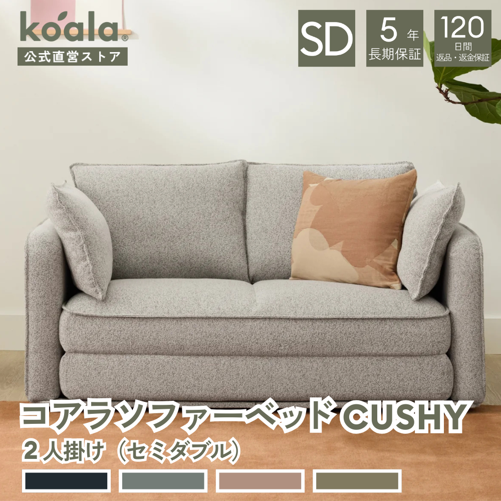 コアラマットレス コアラソファーベッド CUSHY セミダブル 2人