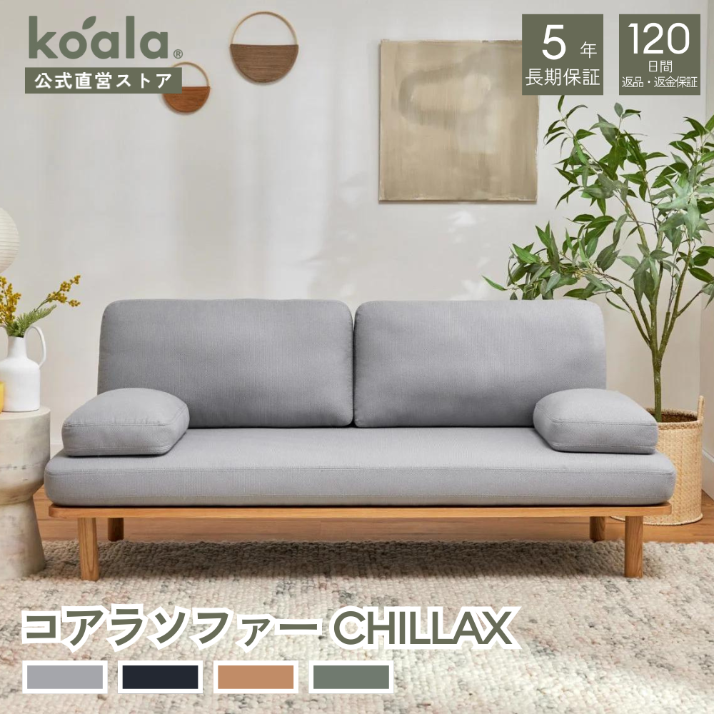 コアラマットレス コアラソファー CHILLAX ソファー 2人掛け ぺ