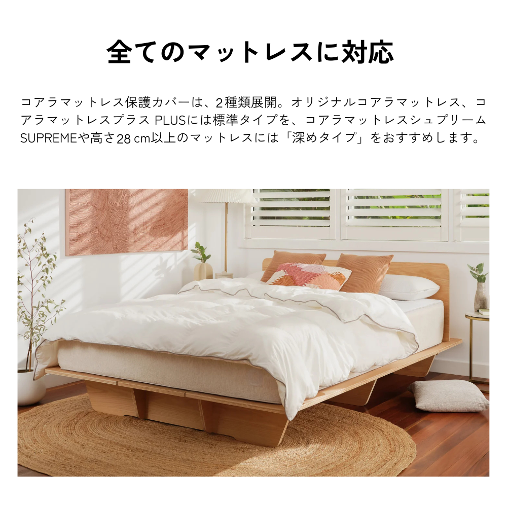 コアラマットレス　保護カバー  マットレスプロテクター コアラマットレス保護カバー｜抗菌・耐水の高機能プロテクター