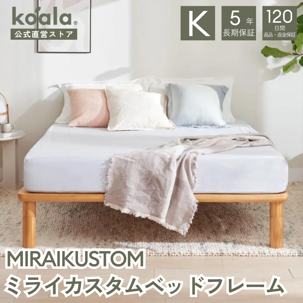 コアラマットレス MIRAIKUSTOM ミライカスタムベッドフレーム
