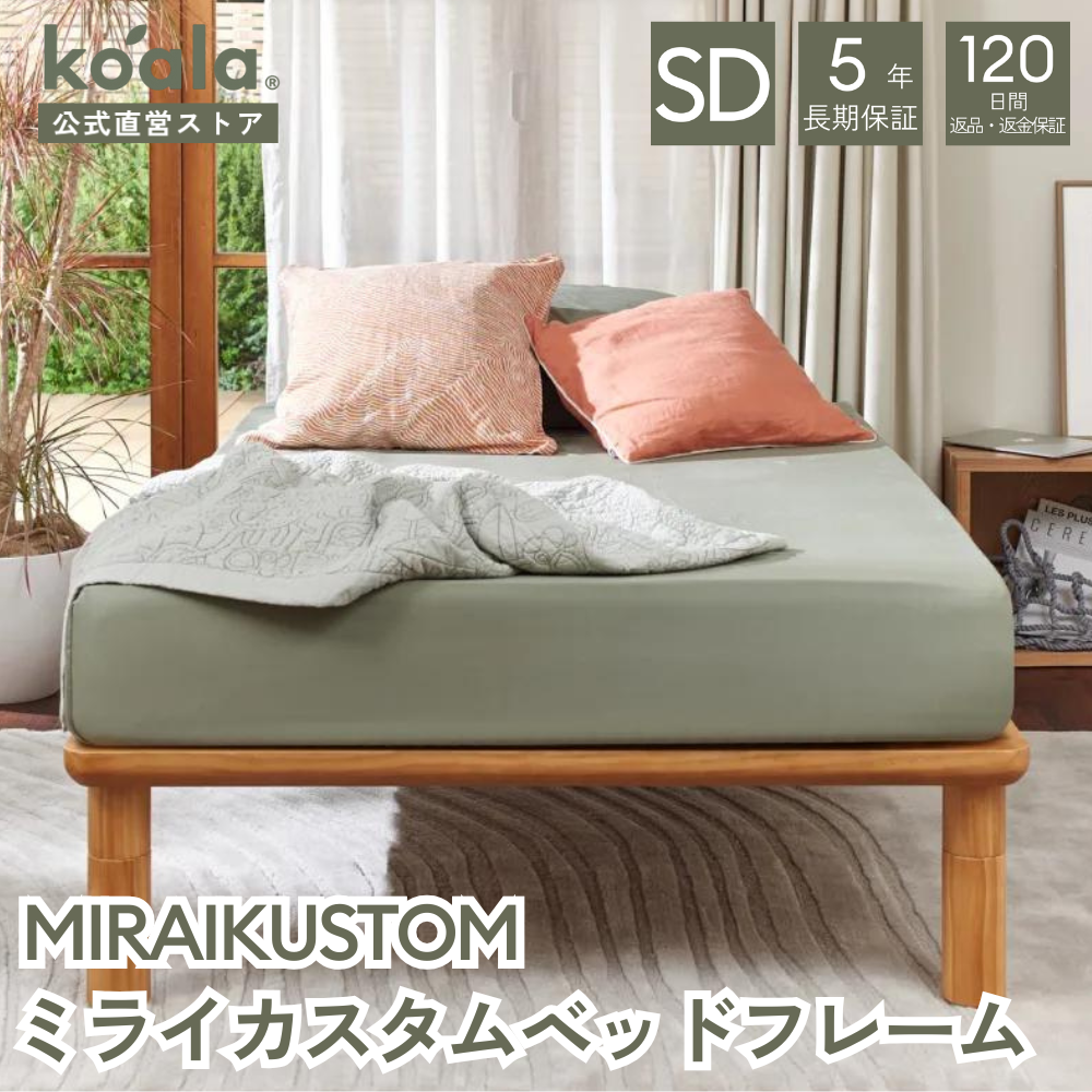 コアラマットレス MIRAIKUSTOM ミライカスタムベッドフレーム