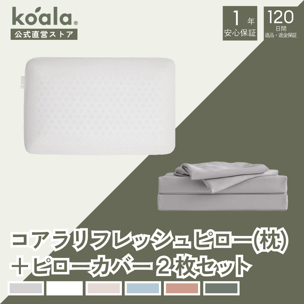 コアラマットレス 【セット販売】枕 コアラリフレッシュピロー