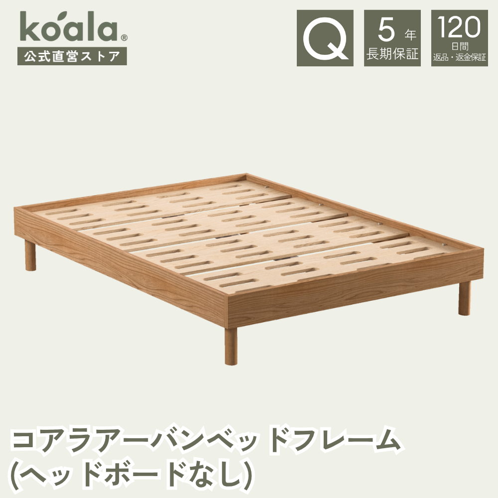 ベッドフレーム付き）コアラマットレスクイーンサイズ（コアラ