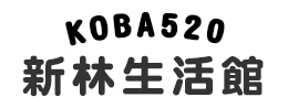 新林 生活館 ロゴ