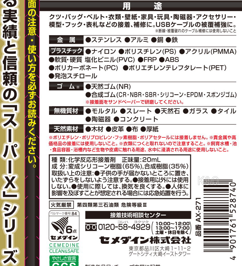 セメダイン 強力超多用途接着剤 スーパーXゴールド ブラック 20mL AX