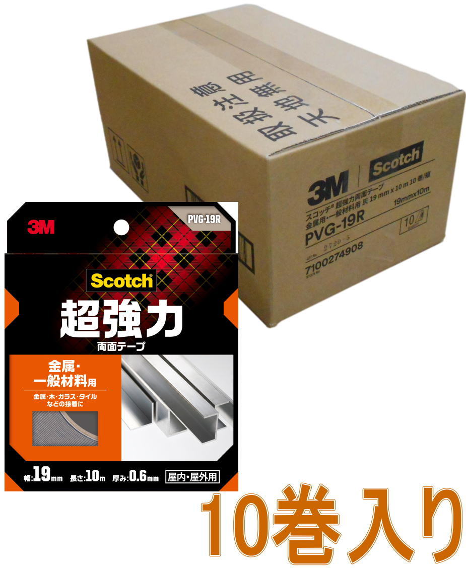 3M スコッチ 超強力両面テープ 金属・一般材料用 幅19mm×長さ10m PVG 19R 小箱10巻入り :4550309264635 1:小箱屋