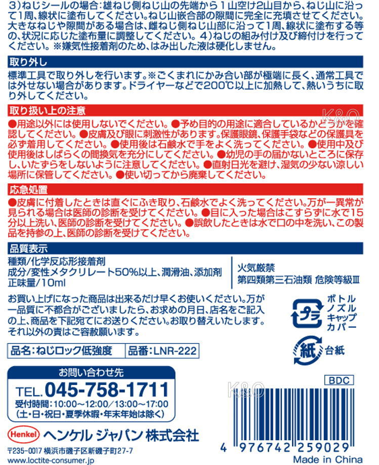 ヘンケルジャパン ロックタイト(LOCTITE)ねじロック低強度 10ml LNR-222小箱１０個入り |  | 02