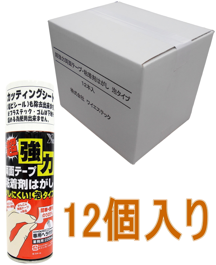 ワイエステック 超強力両面テープ粘着剤はがし（泡タイプ）220ml　小箱12個入り（お取り寄せ品）