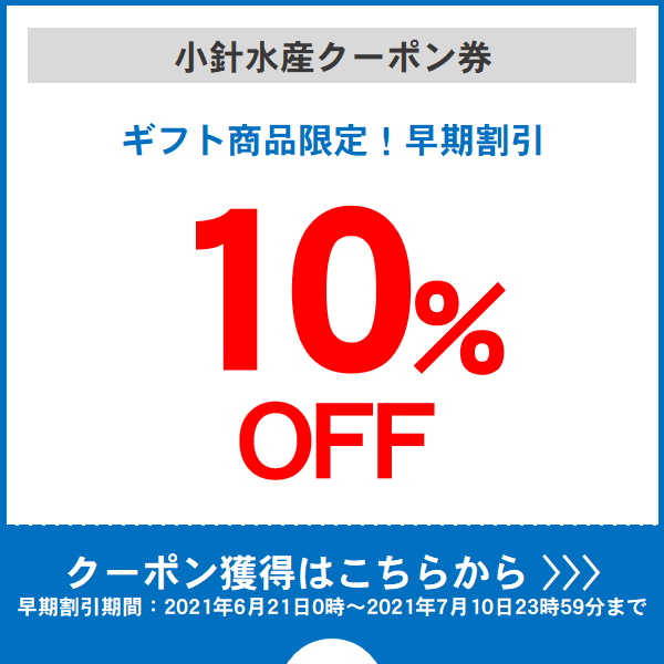 カニと美味い水産品の小針水産の「小針水産で使えるぎギフト商品早期割引10%OFFクーポン♪」のクーポン