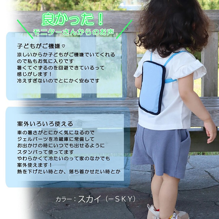 モニターさんからの良かったのお声　冷えすぎないから安心 子どもがご機嫌
