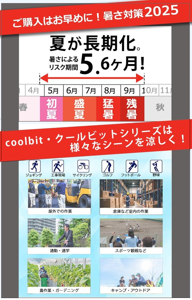 夏が長期化,暑さ対策グッズの準備はお早めに,屋外での作業,倉庫,室内,通勤,通学,スポーツ観戦,キャンプ,アウトドア,ガーデニング,農作業,ジョギング,工事現場,サイクリング,ゴルフ,サッカー,野球,の熱中症対策,解暑