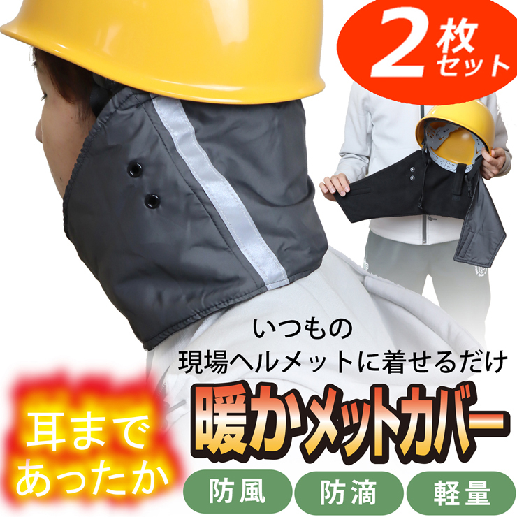 2枚セット 現場 防寒着だけでは寒い方に 工事用ヘルメットの防風耳あて