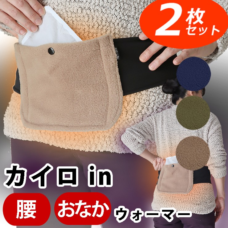使い捨てカイロ が入る ポケット付き 温感の ツボ にカイロが当たる カイロ in 遠赤外保温ポケット付き  暖か朗 ウエストウォーマー WW