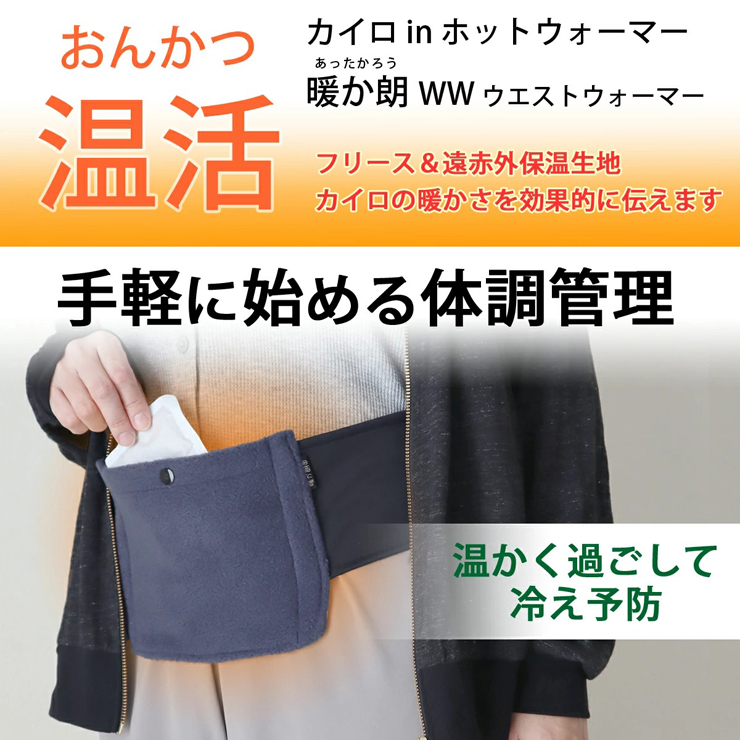 暖か朗 ＷＷ ウエスト ウォーマー ２枚セット】お腹 腰 の ツボ を