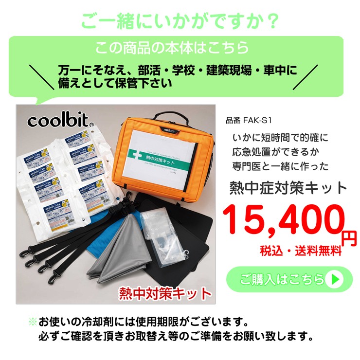 熱中対策キット専用 瞬間冷却剤 FAK-CR8 | 暑さ対策PRO 熱中対策