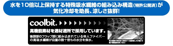 alt="水を10倍以上保持する特  殊吸水繊維の組み込み構造（特許公開済）が 気化冷却を助長、涼  しさ抜群！