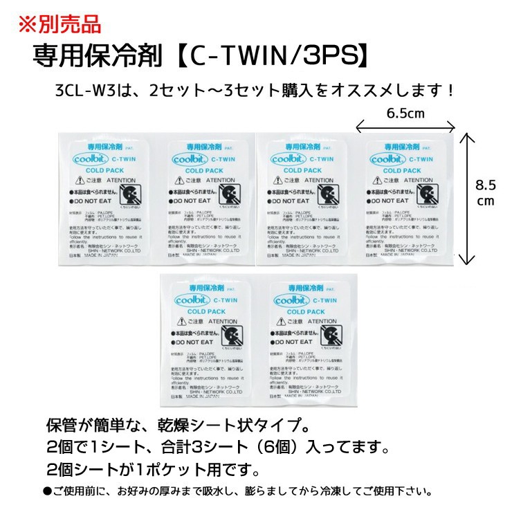 ※別売品,専用保冷剤【C-TWIN】,3CL-W3は、2セット〜3セット購入をオススメします！,縦8.5cm,横6.5cm,保管が簡単な、乾燥シート状タイプ。,1シート2ヶつながっています。,ご使用前に、お好みの厚さまで吸水し、膨らましてから冷凍してご使用下さい。