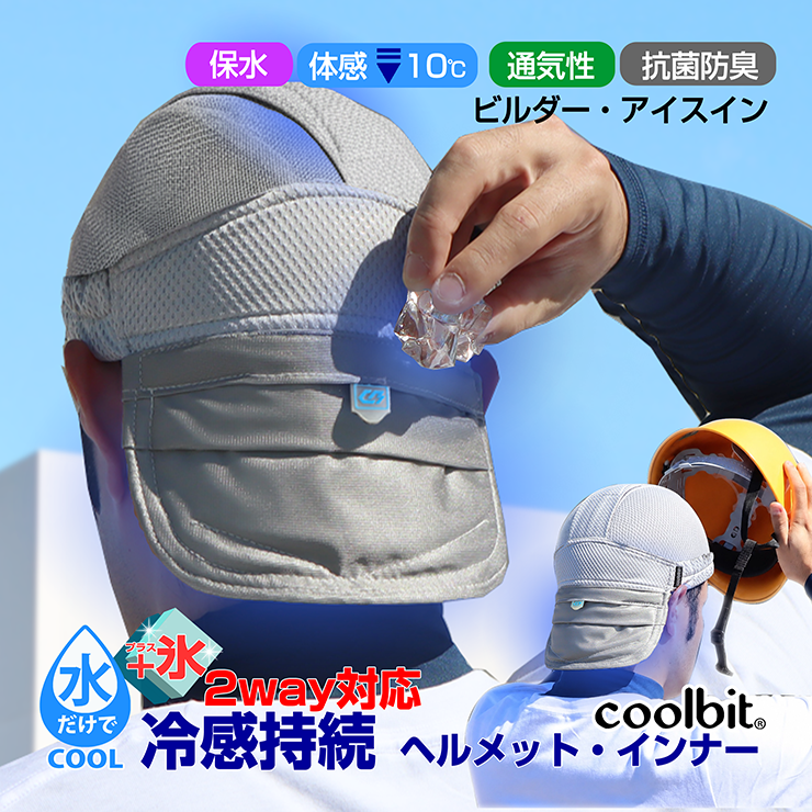 氷と水を使って使い分けられる熱中症対策グッズ coolbitクールビット
