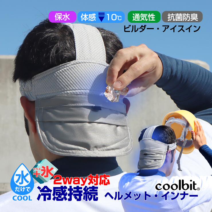 氷と水を使って使い分けられる熱中症対策グッズ coolbitクールビットビルダーICEin アイスイン ヘルメット用冷える日よけカバー 氷ポケット付き｜kobaya-coltd