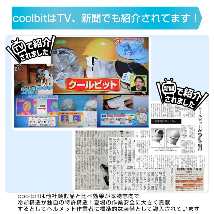 coolbitはテレビでも紹介されています！,NHKのまちがど情報室でアイスポケットベストが取り上げられました。屋外だけでなく、屋内で働く方にも好評です。,クールビットは冷却構造が独自の特許構造。他社疑似品を比べ、効果が本物志向！,特殊繊維が水を吸い保持して太くなっている様子。,この保持された水分が気化し、周囲から熱を奪います。,水を10倍近く保持、だから涼しい！,この他にも、建築、工事、保守、警備等の法人、会社単位でのご採用例を続々頂いています。