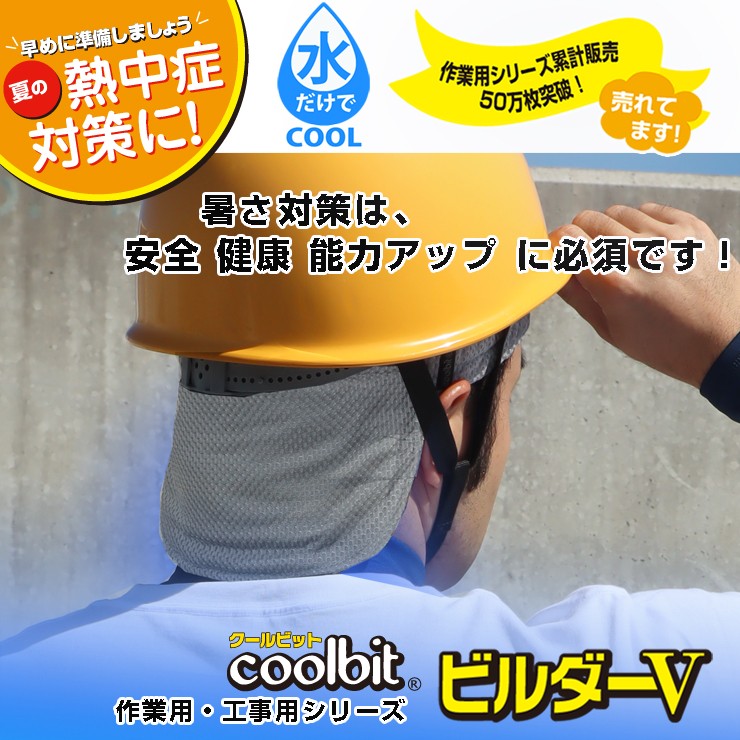 クールビット,coolbitビルダーV,色はグレーとネイビー,炎天下で後頭部を”冷やす”coolbitの作業用・工事用シリーズ,早めに準備しましょう,夏の熱中症対策に！,暑さ対策は、安全、健康、能率アップに必須です！,熱中症に注意しましょう！,作業用シリーズ累計販売50万枚突破！,売れてます！