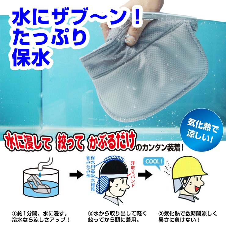 水にザブ〜ン！,たっぷり保水,水を使って涼しさキープ！