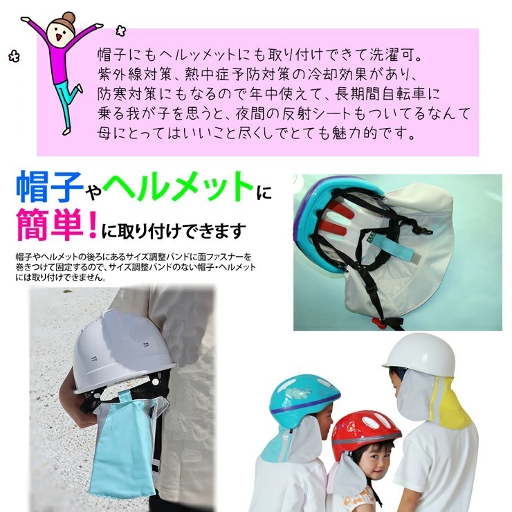 帽子やヘルメットに取り付け簡単 冷える日よけタレ 水だけで涼感持続 お手持ちの帽子やヘルメットに 取り付け可能 熱中症対策 グッズ 自転車 クールビットメットカバーキッズ