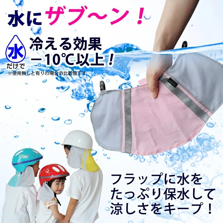 フラップに 水をたっぷり保水して 涼しさキープ 冷える日よけタレ 水だけで涼感持続 お手持ちの帽子やヘルメットに 取り付け可能 熱中症対策 グッズ 自転車 クールビットメットカバーキッズ