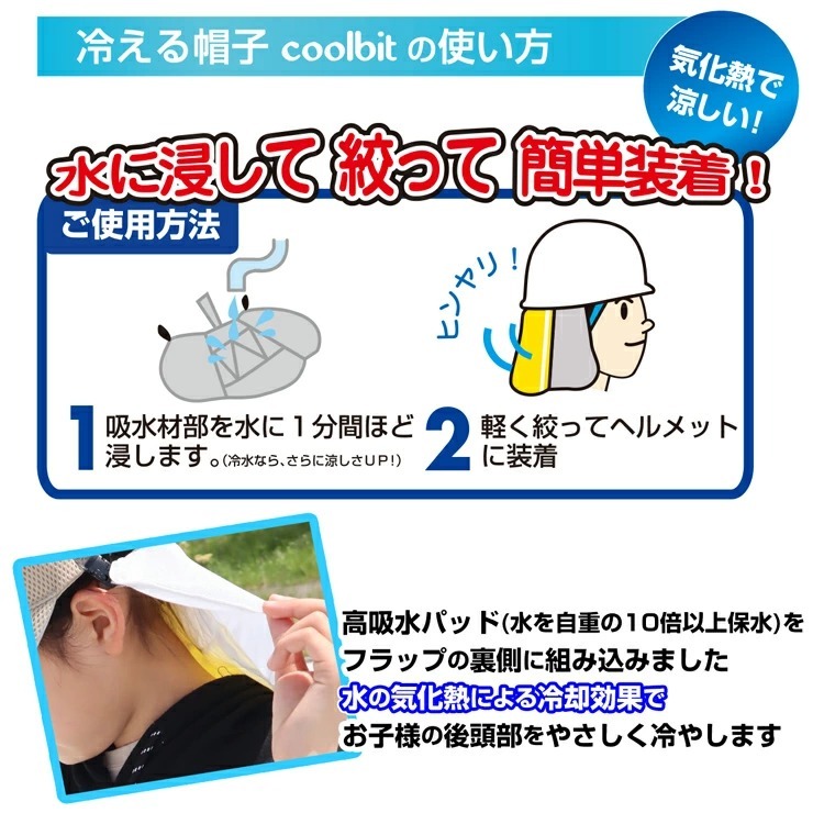 使い方 冷える日よけタレ 水だけで涼感持続 お手持ちの帽子やヘルメットに 取り付け可能 熱中症対策 グッズ 自転車 クールビットメットカバーキッズ