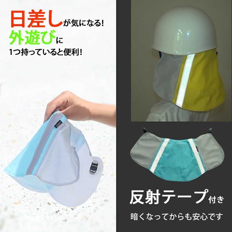 反射テープ付き 冷える日よけタレ 水だけで涼感持続 お手持ちの帽子やヘルメットに 取り付け可能 熱中症対策 グッズ 自転車 クールビットメットカバーキッズ