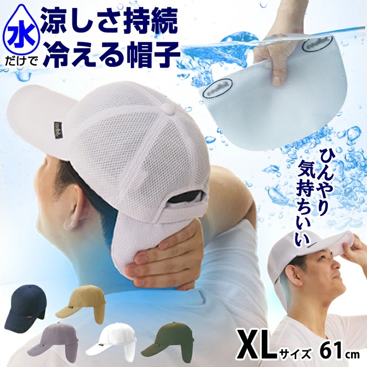 熱中症対策 暑さ対策 帽子 キャップ 水だけで ひんやり ヒンヤリ 涼しさ持続 メッシュキャップ 首 冷却 後頭部 冷却 します